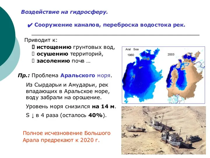 Воздействие на гидросферу. Сооружение каналов, переброска водостока рек. Приводит к: истощению