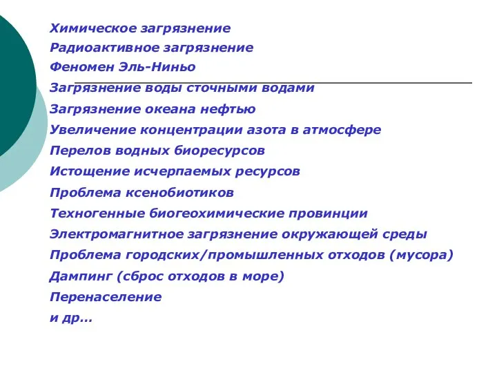 Химическое загрязнение Радиоактивное загрязнение Феномен Эль-Ниньо Загрязнение воды сточными водами Загрязнение