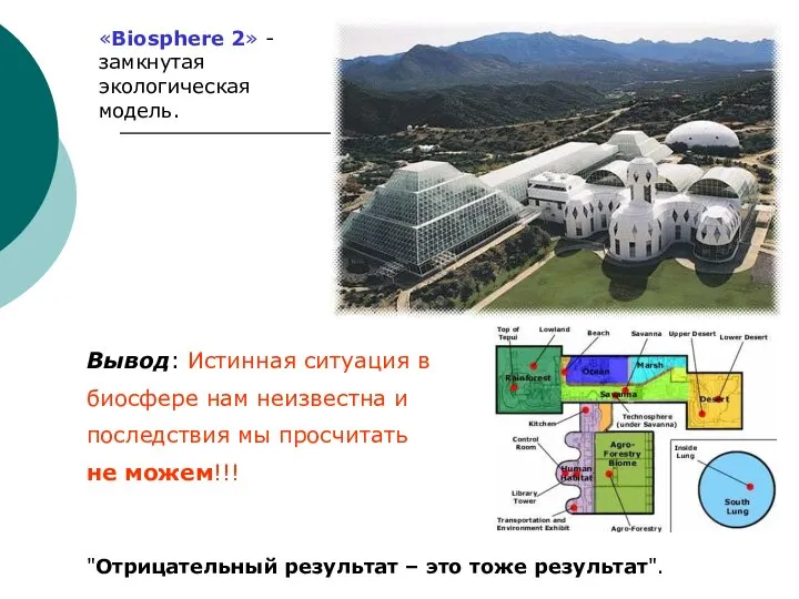 «Biosphere 2» - замкнутая экологическая модель. "Отрицательный результат – это тоже