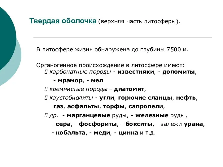 Твердая оболочка (верхняя часть литосферы). В литосфере жизнь обнаружена до глубины