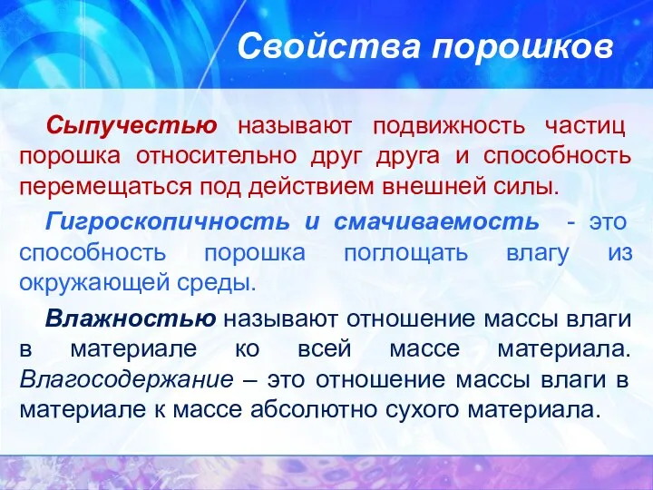 Свойства порошков Сыпучестью называют подвижность частиц порошка относительно друг друга и