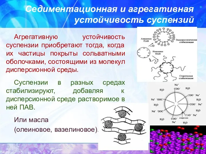 Седиментационная и агрегативная устойчивость суспензий Агрегативную устойчивость суспензии приобретают тогда, когда