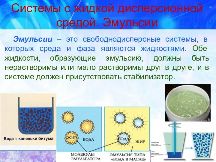 Системы с жидкой дисперсионной средой. Эмульсии Эмульсии – это свободнодисперсные системы,