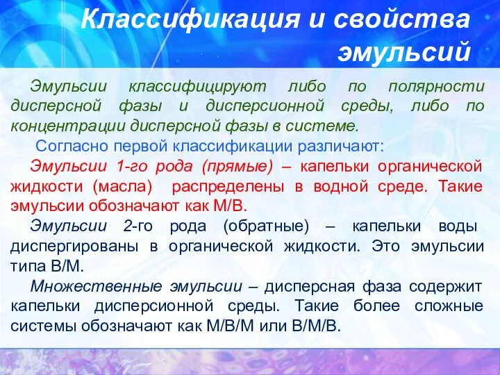 Классификация и свойства эмульсий Эмульсии классифицируют либо по полярности дисперсной фазы