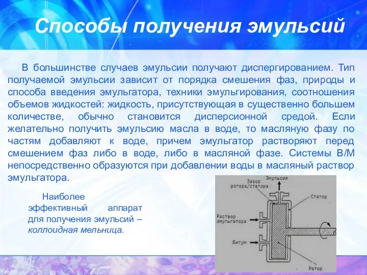 Способы получения эмульсий В большинстве случаев эмульсии получают диспергированием. Тип получаемой