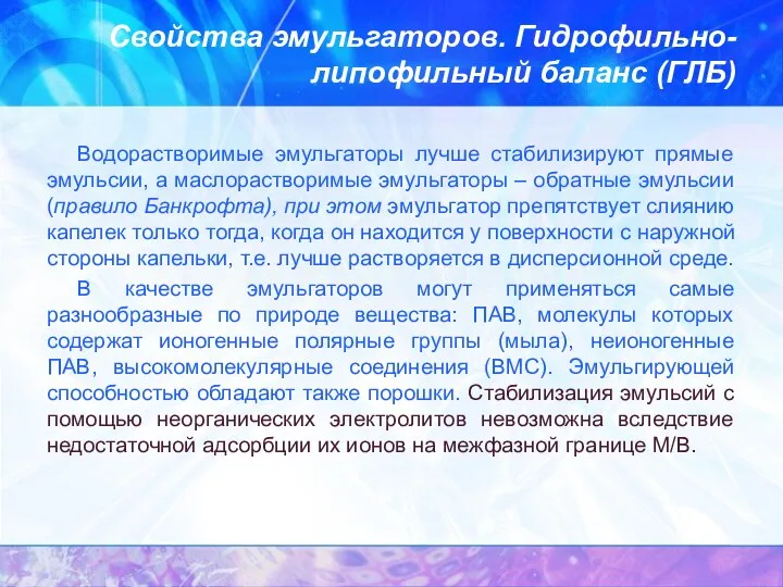 Свойства эмульгаторов. Гидрофильно-липофильный баланс (ГЛБ) Водорастворимые эмульгаторы лучше стабилизируют прямые эмульсии,