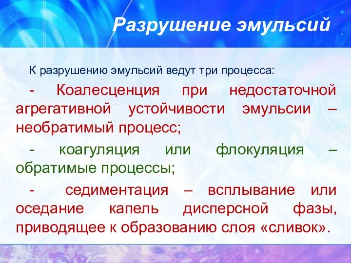 Разрушение эмульсий К разрушению эмульсий ведут три процесса: - Коалесценция при