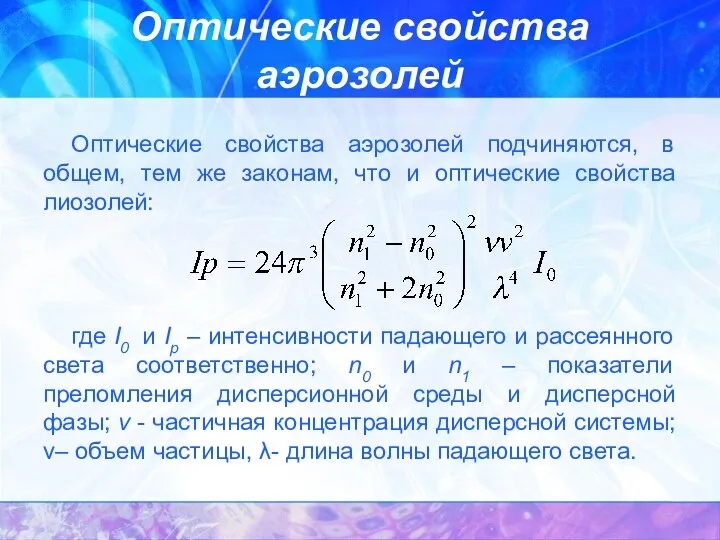 Оптические свойства аэрозолей Оптические свойства аэрозолей подчиняются, в общем, тем же