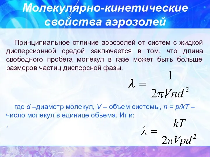 Молекулярно-кинетические свойства аэрозолей Принципиальное отличие аэрозолей от систем с жидкой дисперсионной