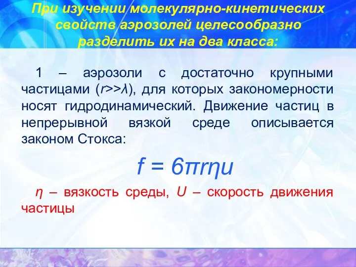 При изучении молекулярно-кинетических свойств аэрозолей целесообразно разделить их на два класса: