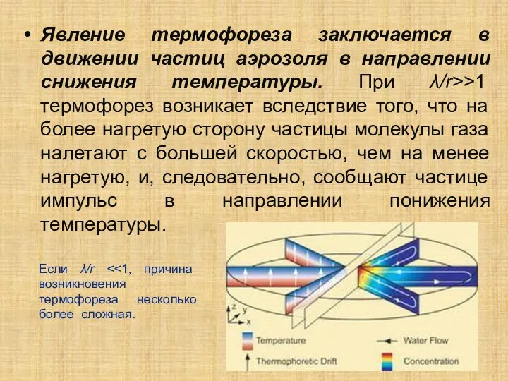 Явление термофореза заключается в движении частиц аэрозоля в направлении снижения температуры.