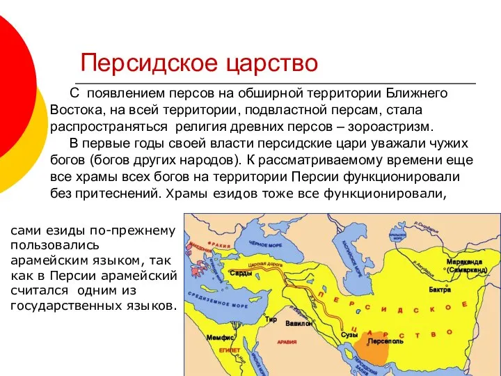 Персидское царство С появлением персов на обширной территории Ближнего Востока, на