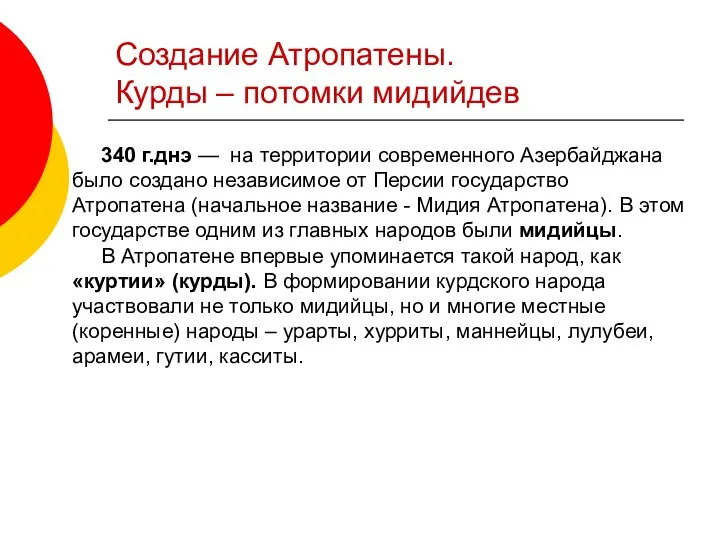 Создание Атропатены. Курды – потомки мидийдев 340 г.днэ — на территории