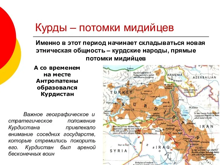 Курды – потомки мидийцев Именно в этот период начинает складываться новая