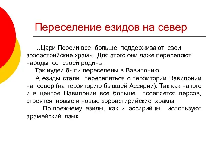 ...Цари Персии все больше поддерживают свои зороастрийские храмы. Для этого они