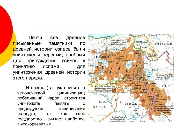 Почти все древние письменные памятники по древней истории езидов были уничтожены