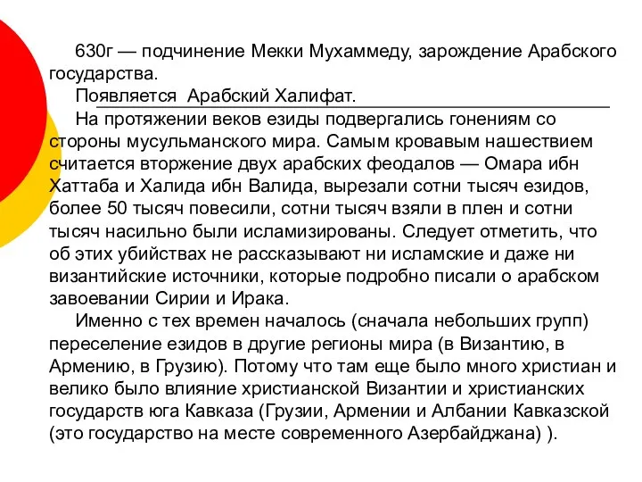 630г — подчинение Мекки Мухаммеду, зарождение Арабского государства. Появляется Арабский Халифат.