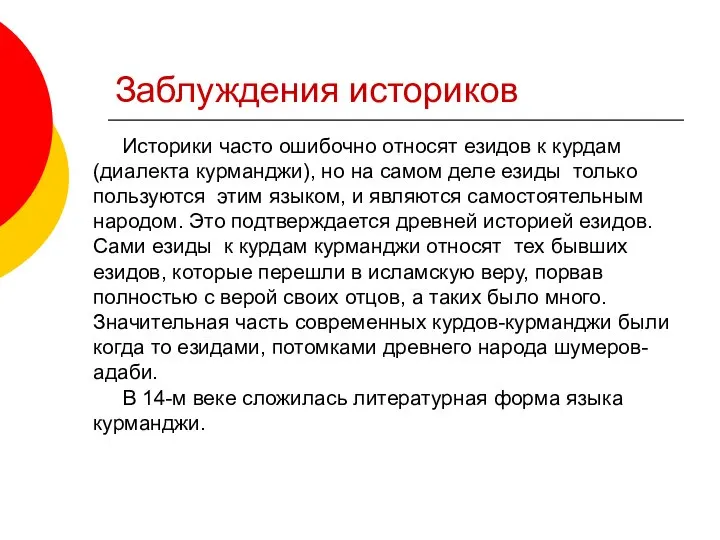 Заблуждения историков Историки часто ошибочно относят езидов к курдам (диалекта курманджи),