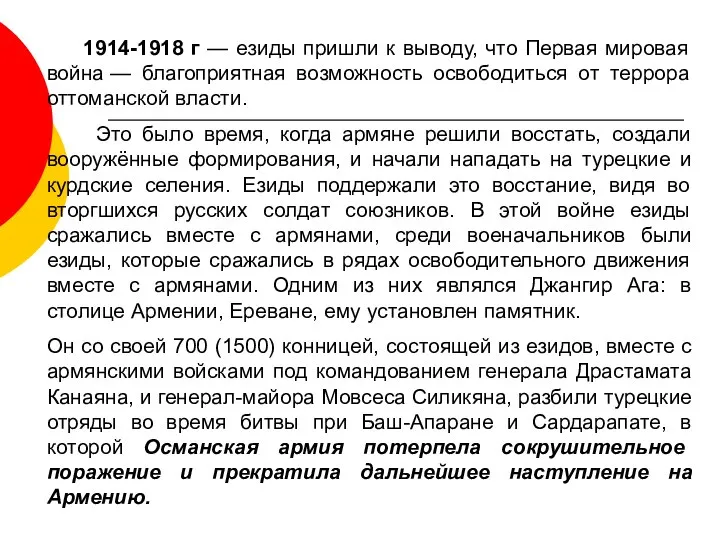 1914-1918 г — езиды пришли к выводу, что Первая мировая война