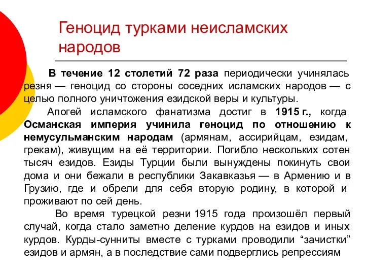 Геноцид турками неисламских народов В течение 12 столетий 72 раза периодически