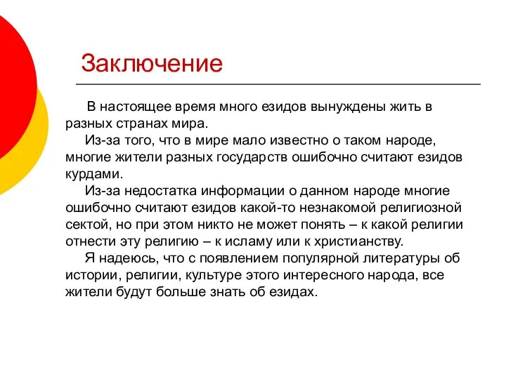 Заключение В настоящее время много езидов вынуждены жить в разных странах