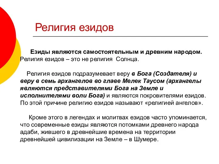 Религия езидов Езиды являются самостоятельным и древним народом. Религия езидов –