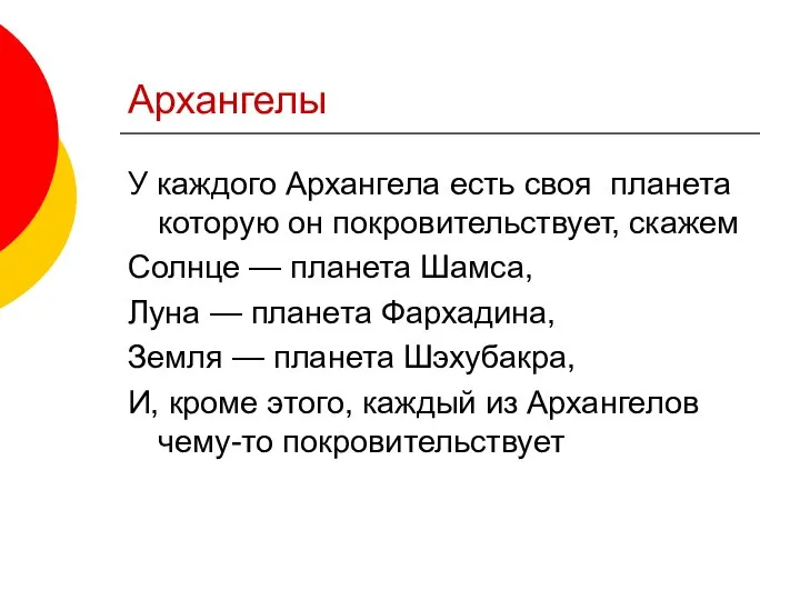 Архангелы У каждого Архангела есть своя планета которую он покровительствует, скажем