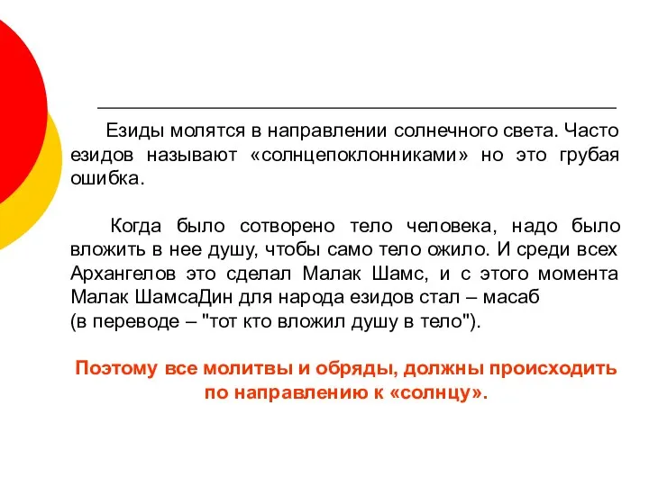 Езиды молятся в направлении солнечного света. Часто езидов называют «солнцепоклонниками» но