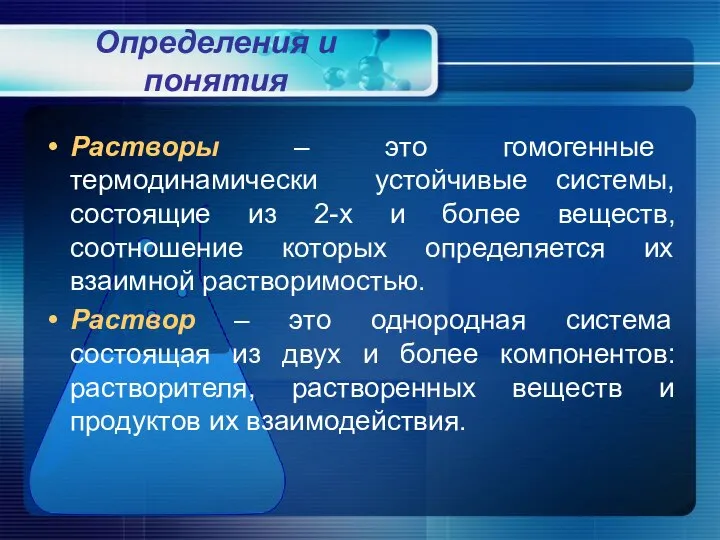 Определения и понятия Растворы – это гомогенные термодинамически устойчивые системы, состоящие