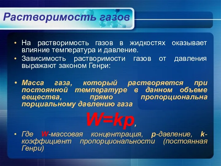 Растворимость газов На растворимость газов в жидкостях оказывает влияние температура и