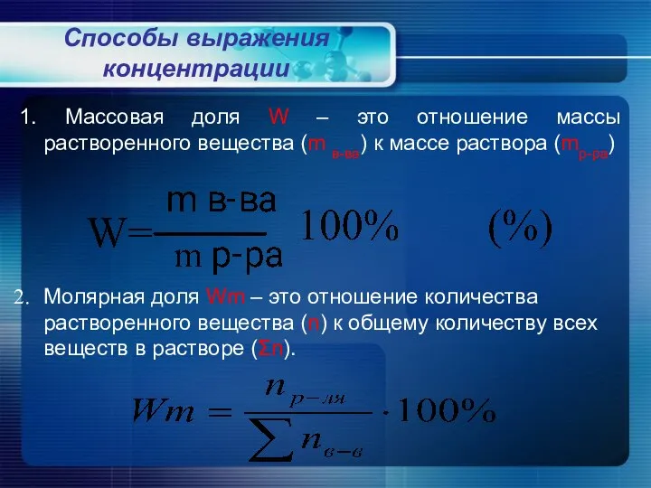 Способы выражения концентрации 1. Массовая доля W – это отношение массы