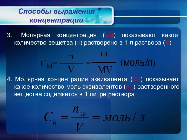 Способы выражения концентрации 3. Молярная концентрация (См) показывают какое количество вещетва