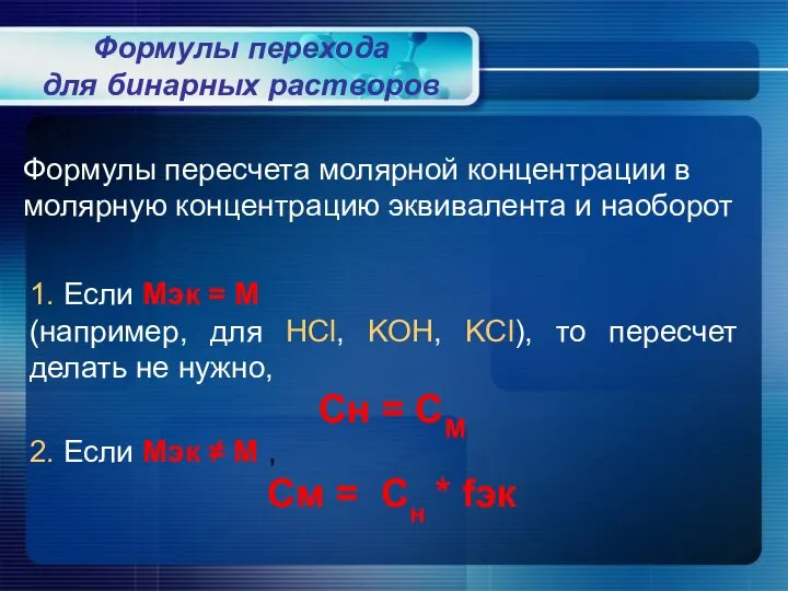 Формулы перехода для бинарных растворов Формулы пересчета молярной концентрации в молярную