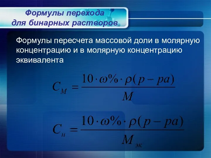 Формулы пересчета массовой доли в молярную концентрацию и в молярную концентрацию