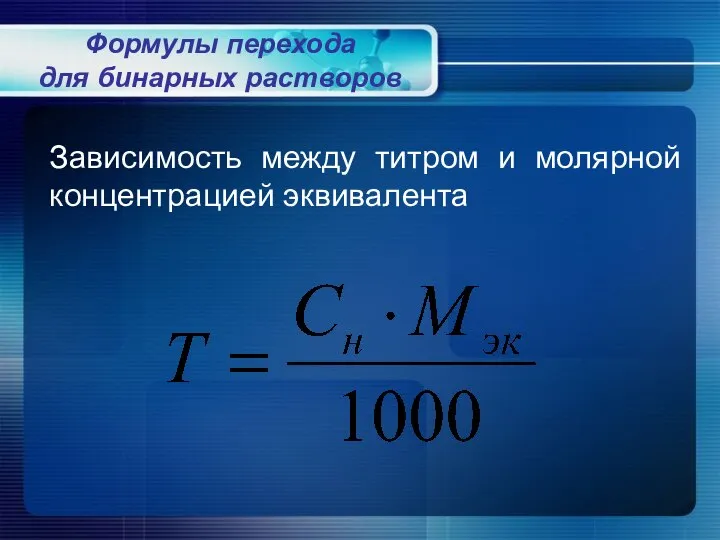 Зависимость между титром и молярной концентрацией эквивалента Формулы перехода для бинарных растворов