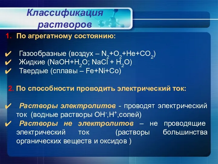 Классификация растворов По агрегатному состоянию: Газообразные (воздух – N2+O2+He+CO2) Жидкие (NaOH+H2O;