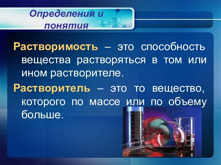 Определения и понятия Растворимость – это способность вещества растворяться в том