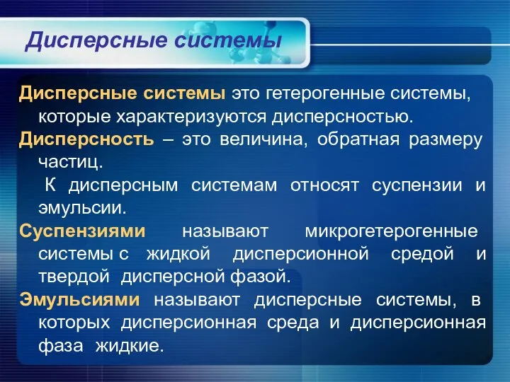 Дисперсные системы Дисперсные системы это гетерогенные системы, которые характеризуются дисперсностью. Дисперсность