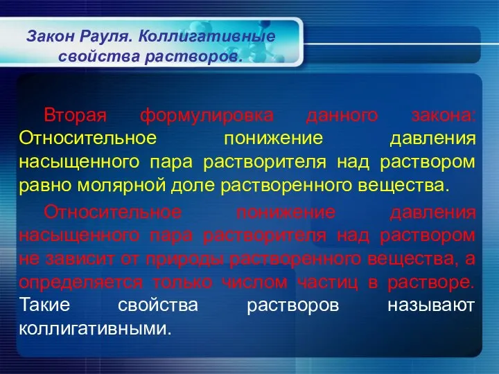 Закон Рауля. Коллигативные свойства растворов. Вторая формулировка данного закона: Относительное понижение