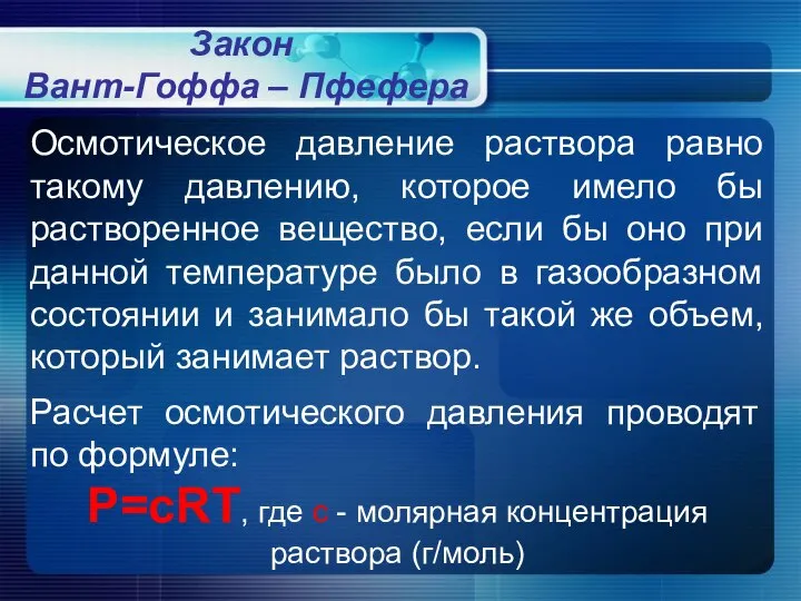 Закон Вант-Гоффа – Пфефера Осмотическое давление раствора равно такому давлению, которое