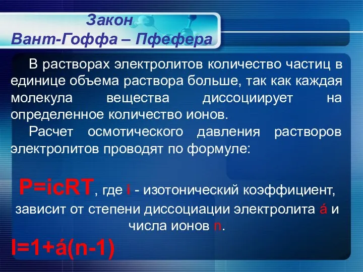 Закон Вант-Гоффа – Пфефера В растворах электролитов количество частиц в единице