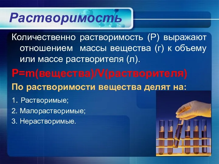 Растворимость Количественно растворимость (Р) выражают отношением массы вещества (г) к объему