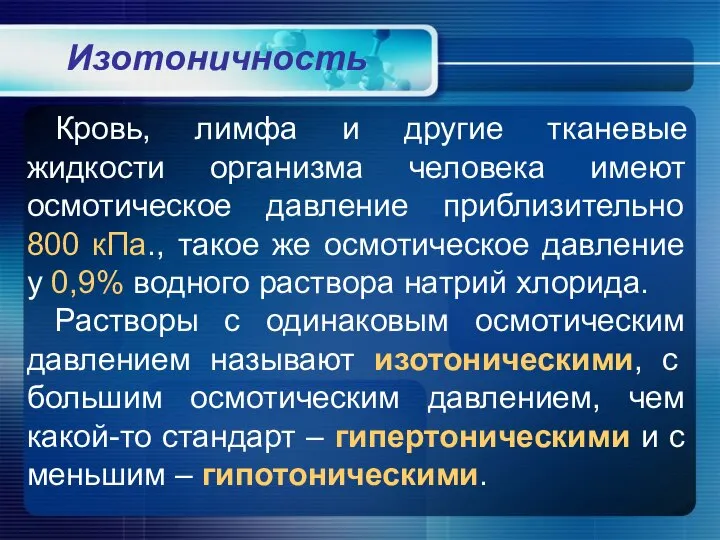 Изотоничность Кровь, лимфа и другие тканевые жидкости организма человека имеют осмотическое