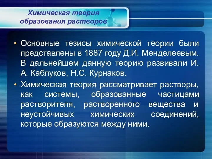 Химическая теория образования растворов Основные тезисы химической теории были представлены в