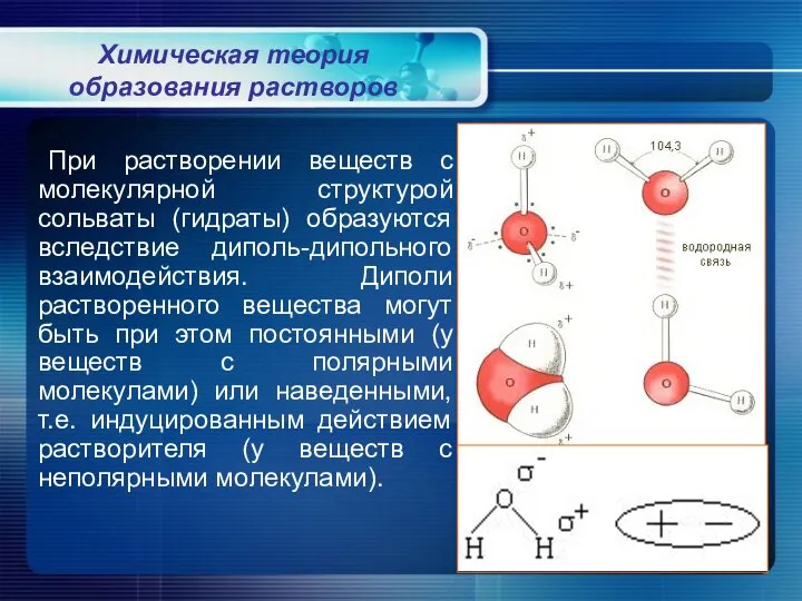 При растворении веществ с молекулярной структурой сольваты (гидраты) образуются вследствие диполь-дипольного