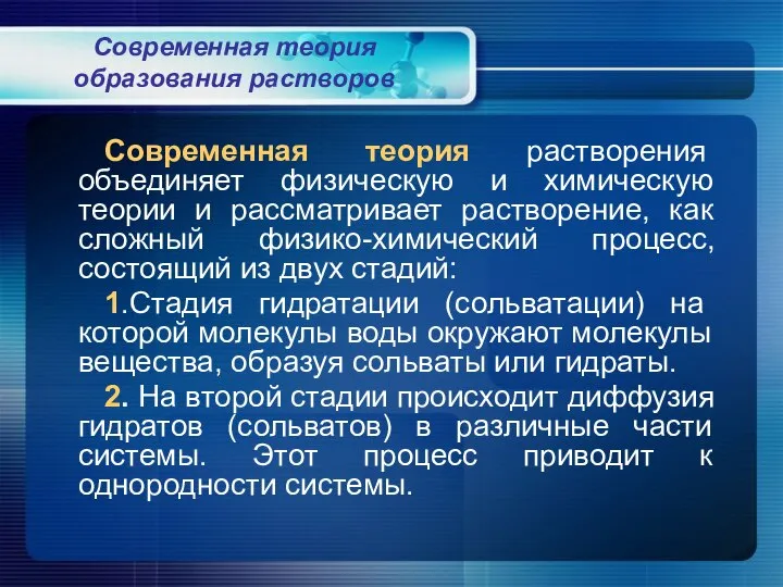 Современная теория образования растворов Современная теория растворения объединяет физическую и химическую