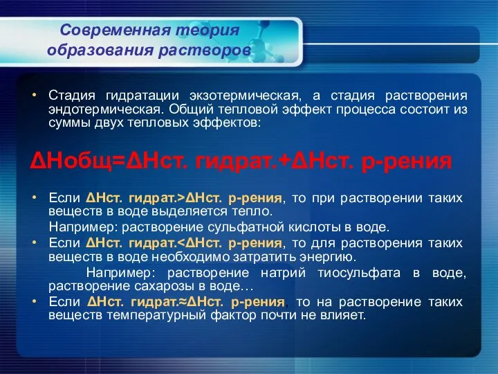 Современная теория образования растворов Стадия гидратации экзотермическая, а стадия растворения эндотермическая.