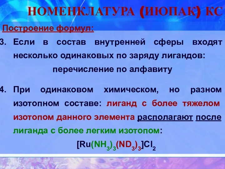 НОМЕНКЛАТУРА (ИЮПАК) КС Построение формул: Если в состав внутренней сферы входят