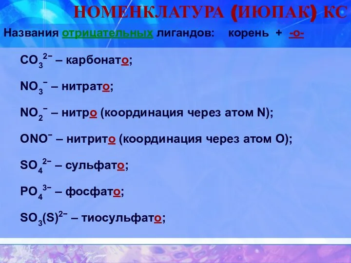 НОМЕНКЛАТУРА (ИЮПАК) КС Названия отрицательных лигандов: корень + -о- CO32− –