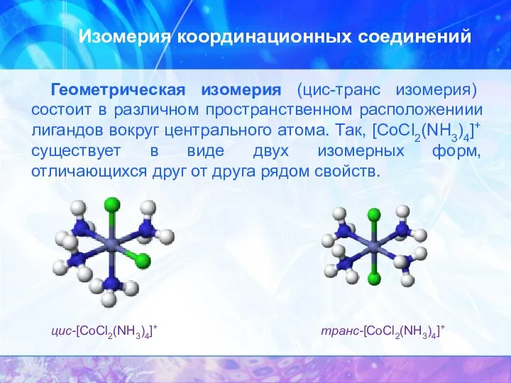 Изомерия координационных соединений Геометрическая изомерия (цис-транс изомерия) состоит в различном пространственном